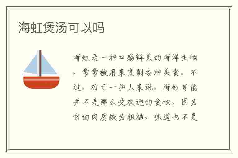 海虹煲汤可以吗